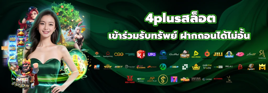 4plusสล็อต